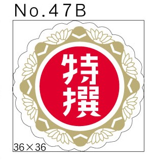 No.47B　特撰　小印