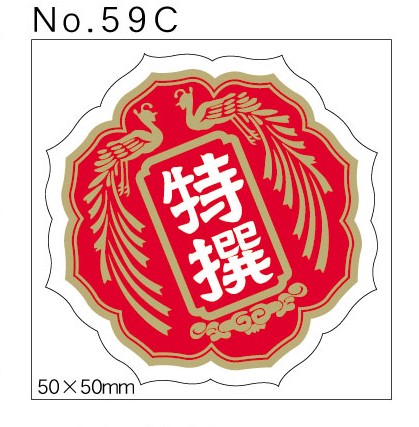 No.59C　特撰　小印