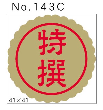 No.143C　特撰　小印