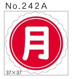 No.242A　月　小印