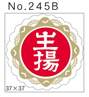 No.245B　生揚　小印