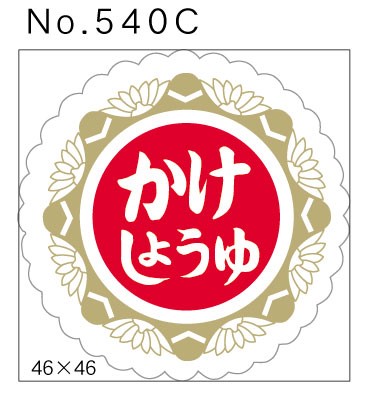 No.540C　かけしょうゆ　小印